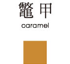 鼈甲 caramel