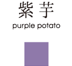 紫芋 purple potato