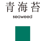 青海苔 seaweed