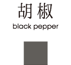 胡椒 black papper