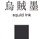 烏賊墨 squid ink